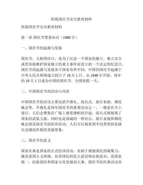 班级国庆节安全教育材料