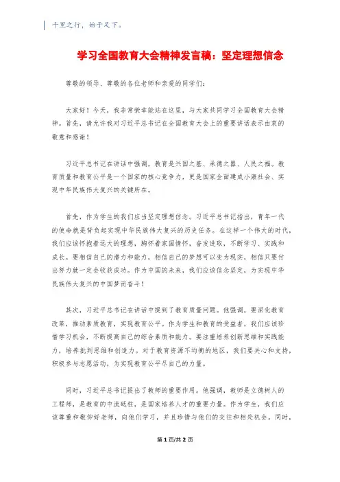 学习全国教育大会精神发言稿：坚定理想信念