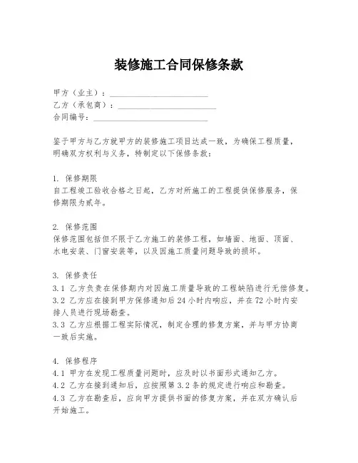 装修施工合同保修条款