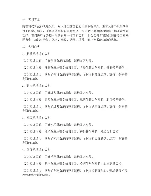 正常人体功能实训报告