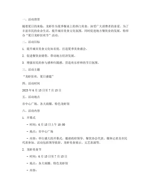 促销龙虾节活动策划方案