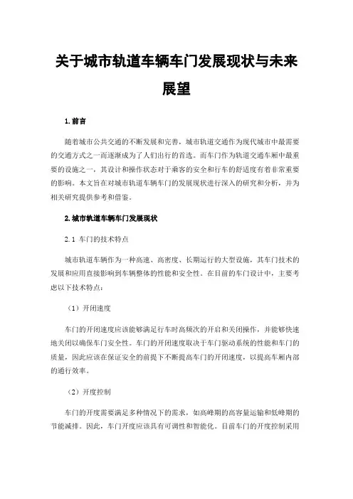 关于城市轨道车辆车门发展现状与未来展望