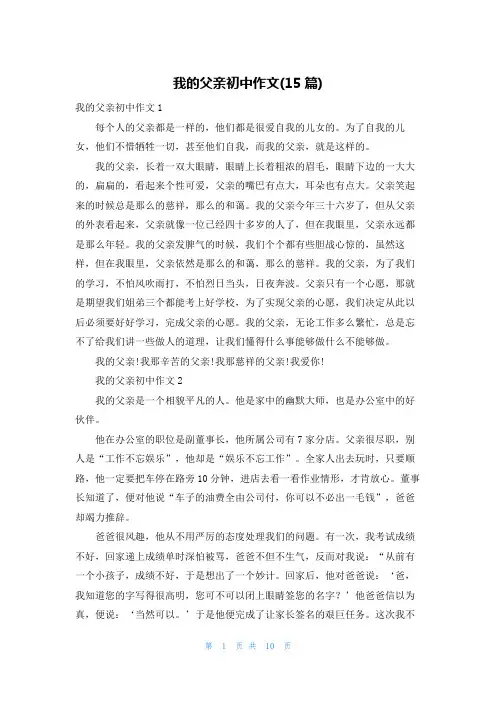 我的父亲初中作文(15篇)