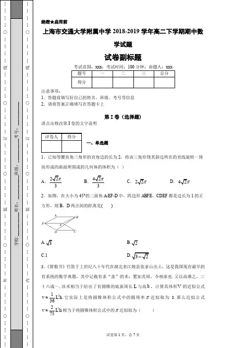上海市交通大学附属中学2018-2019学年高二下学期期中数学试题