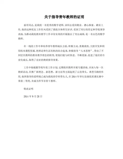 关于指导青年教师的证明材料