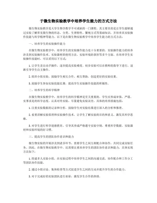 于微生物实验教学中培养学生能力的方式方法