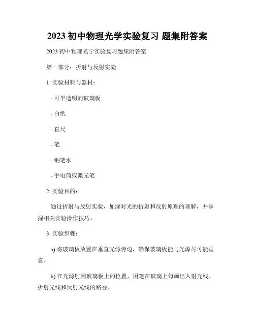2023初中物理光学实验复习 题集附答案