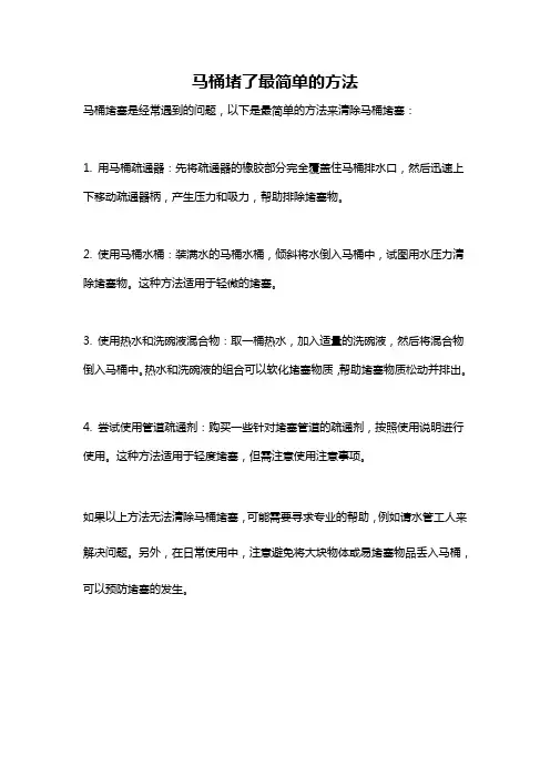马桶堵了最简单的方法