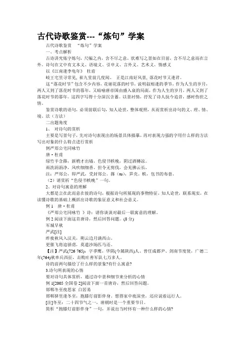 古代诗歌鉴赏---“炼句”学案
