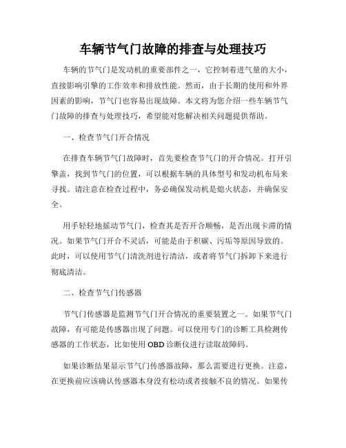 车辆节气门故障的排查与处理技巧