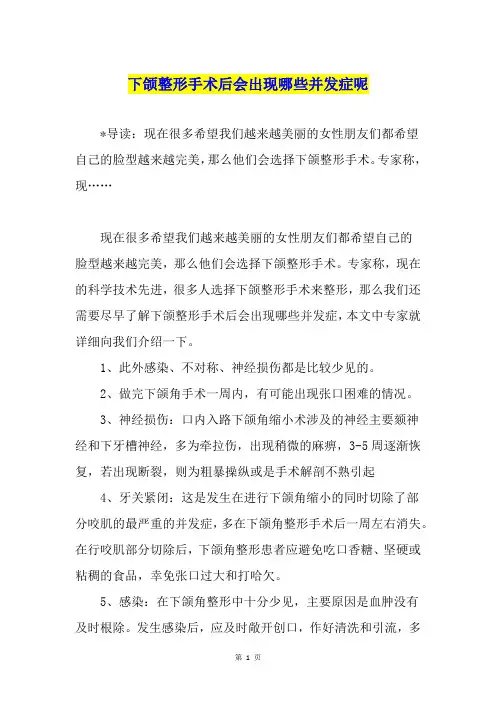 下颌整形手术后会出现哪些并发症呢