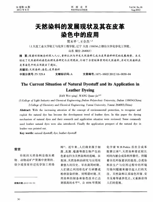 天然染料的发展现状及其在皮革染色中的应用