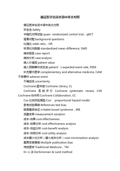 循证医学名词术语中英文对照