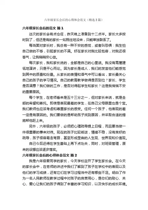六年级家长会后的心得体会范文（精选3篇）