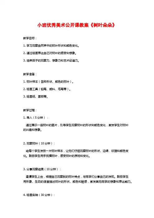 小班优秀美术公开课教案《树叶朵朵》 (2)