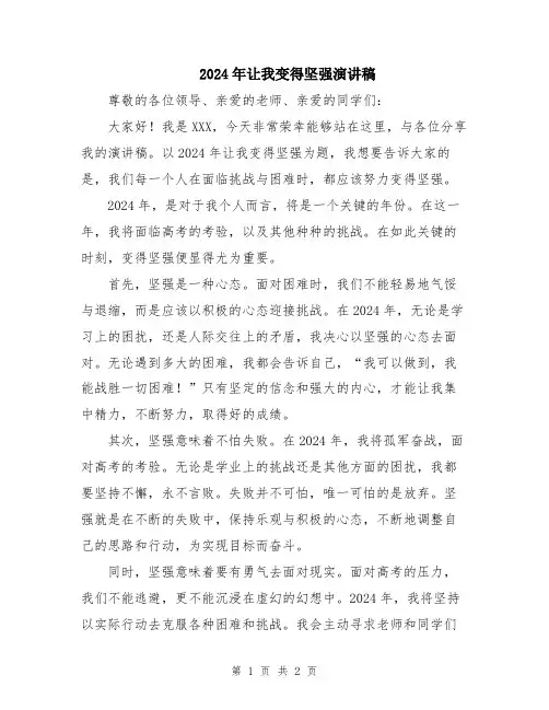 2024年让我变得坚强演讲稿