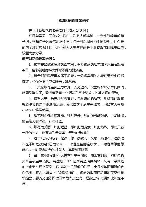 关于形容烟花的唯美语句（精选140句）