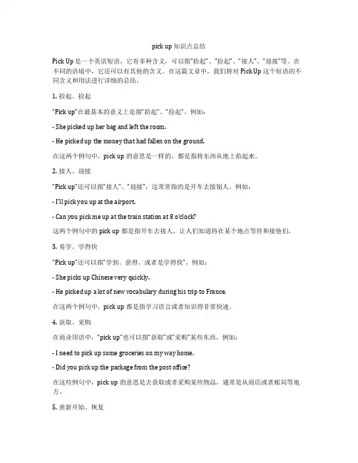 pick up 知识点总结