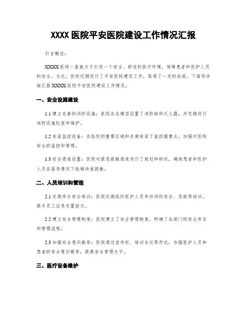 XXXX医院平安医院建设工作情况汇报