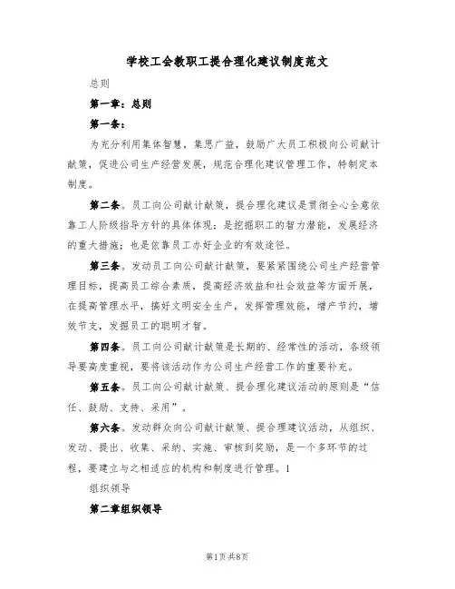 学校工会教职工提合理化建议制度范文(2篇)