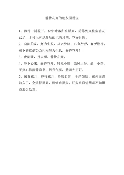 静待花开的朋友圈说说