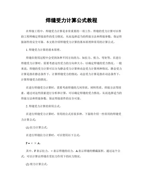 焊缝受力计算公式教程