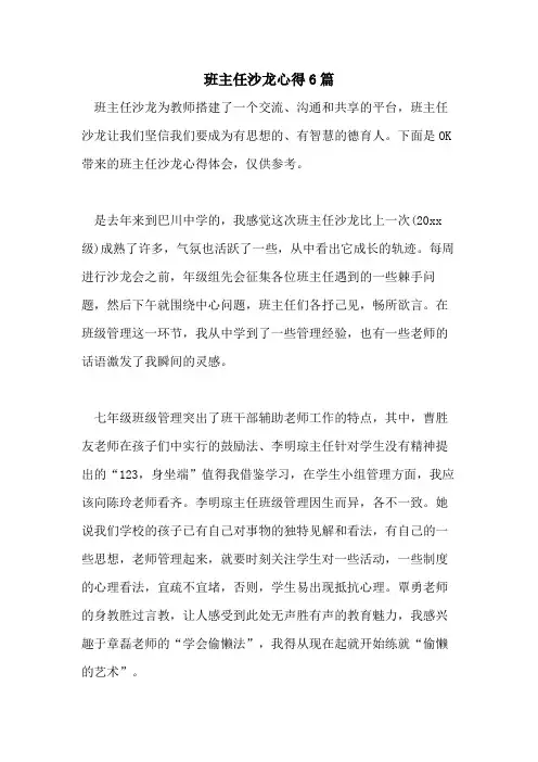 班主任沙龙心得6篇
