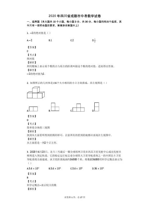 2020年四川省成都市中考数学试卷