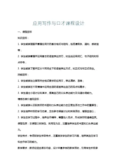 应用写作与口才课程设计