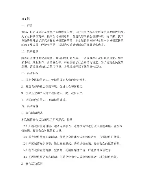 关于宣传诚信活动的总结(3篇)