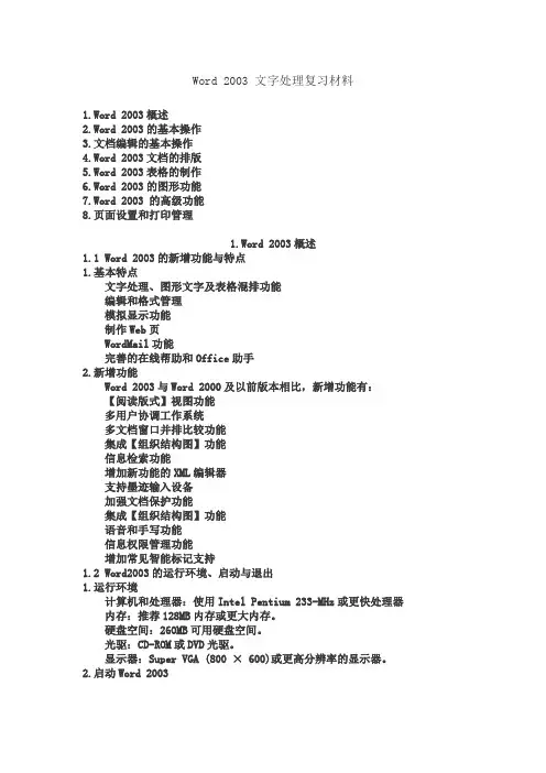 Word 2003 文字处理复习材料