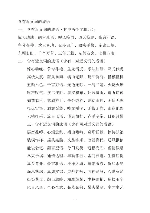 含有近义词的成语