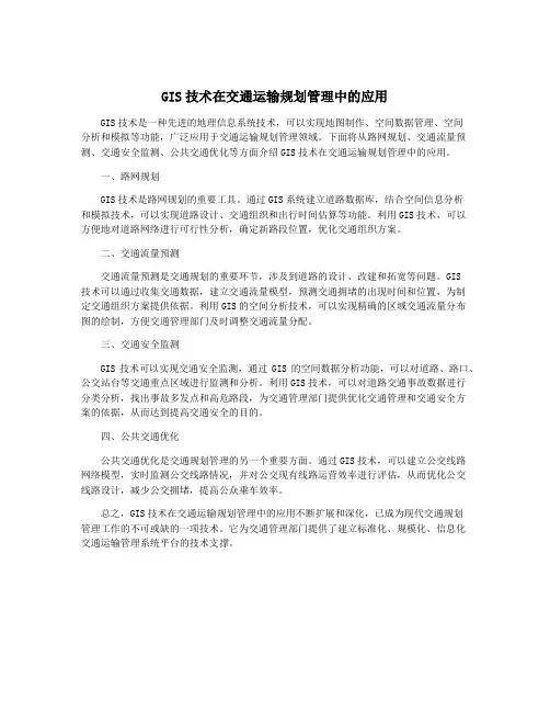 GIS技术在交通运输规划管理中的应用