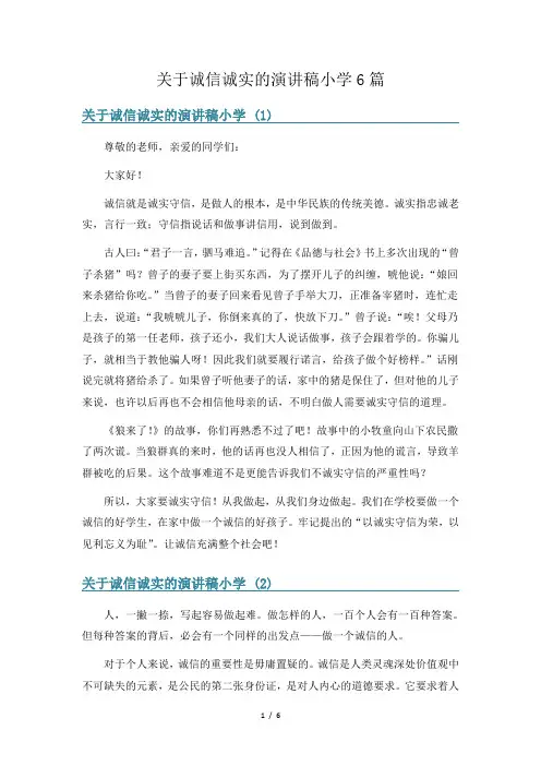 关于诚信诚实的演讲稿小学6篇