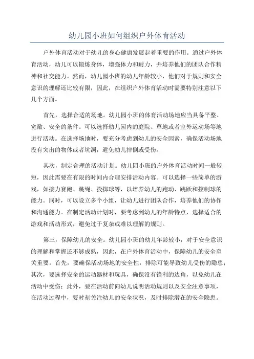 幼儿园小班如何组织户外体育活动