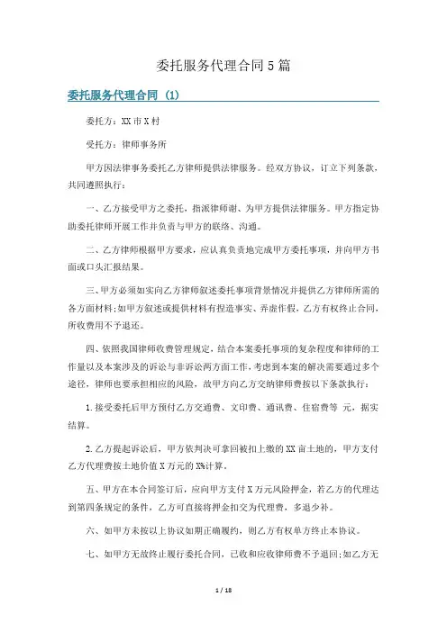 委托服务代理合同5篇