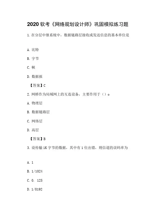 2020软考《网络规划设计师》巩固模拟练习题