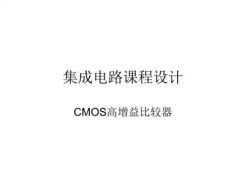 CMOS高增益比较器