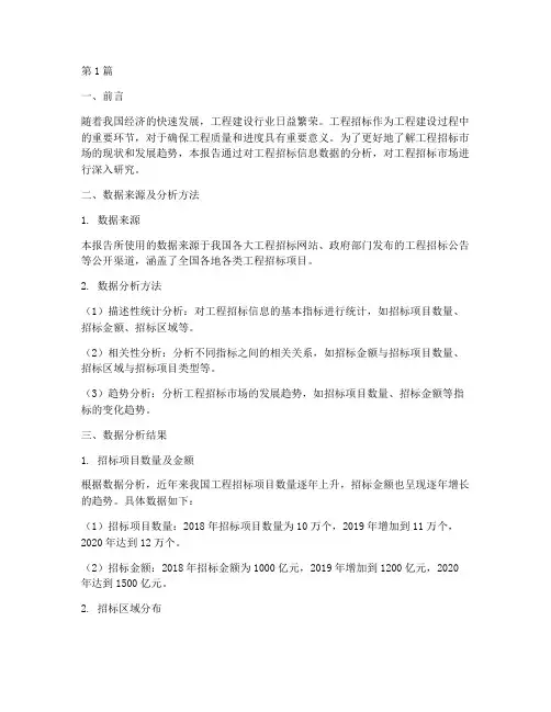 工程招标信息数据分析报告(3篇)