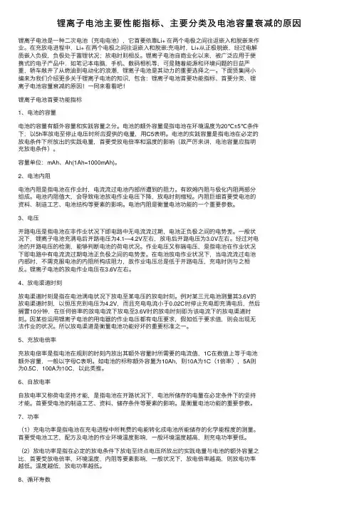 锂离子电池主要性能指标、主要分类及电池容量衰减的原因