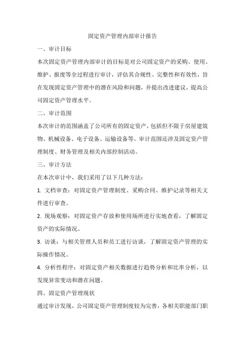 固定资产管理内部审计报告
