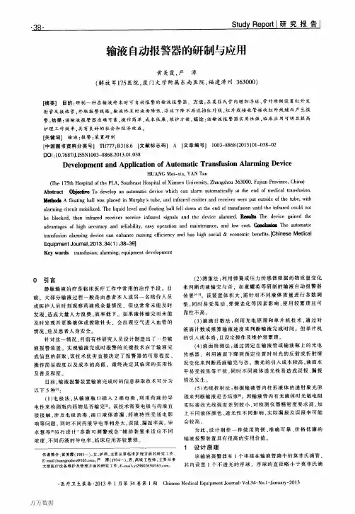 输液自动报警器的研制与应用