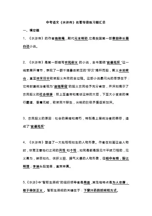 中考语文《水浒传》名著导读练习题汇总