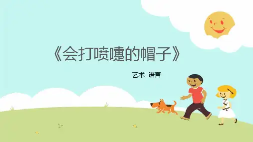 《皮影戏会打喷嚏的帽子》大班艺术PPT课件