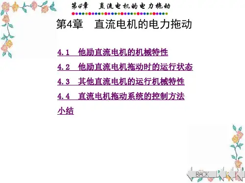 直流电机的电力拖动-135页PPT资料