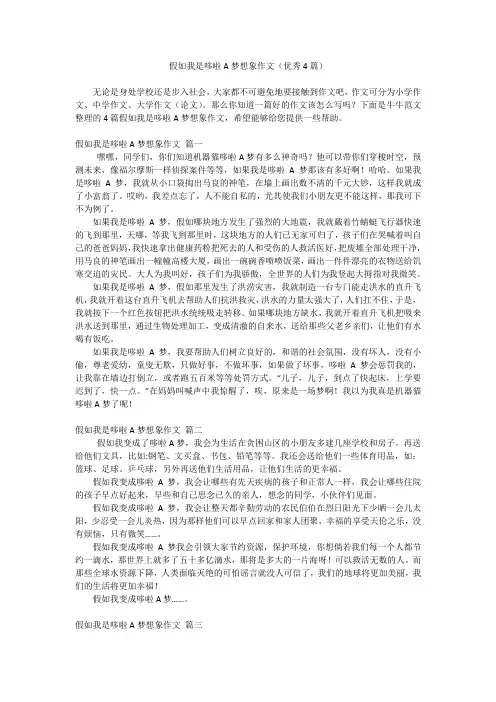 假如我是哆啦A梦想象作文(优秀4篇)