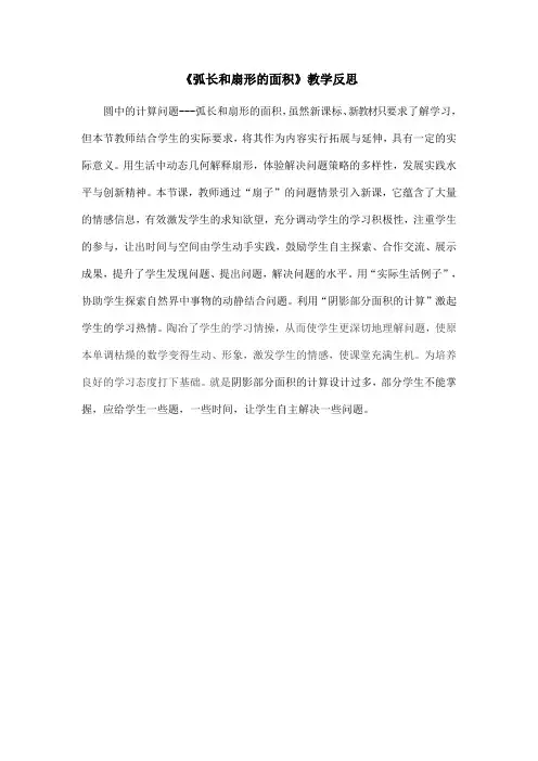 《弧长和扇形的面积》教学反思