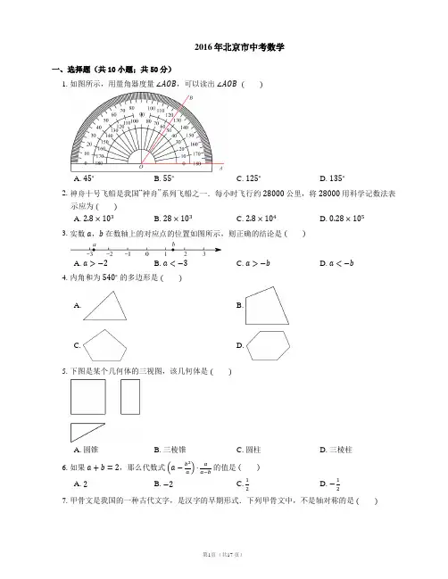 2016北京中考数学试卷及答案