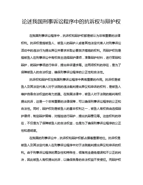 论述我国刑事诉讼程序中的抗诉权与辩护权