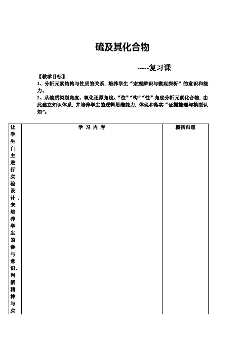 高中化学_《硫及其化合物》——复习课教学设计学情分析教材分析课后反思